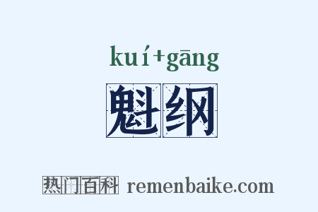 魁纲是什么意思的图片
